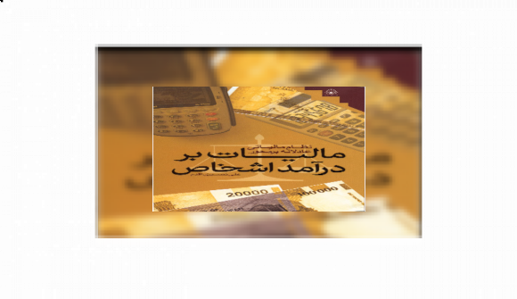 Book Review: Personal Income Tax (in Persian)