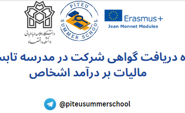 شرایط دریافت گواهی شرکت در مدرسه تابستانی ۱۴۰۲