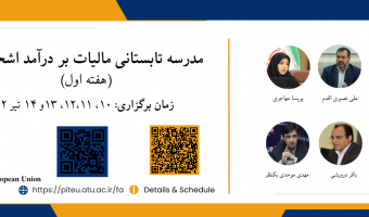 برگزاری سومین دوره مالیات بر درآمد اشخاص در اتحادیه اروپایی