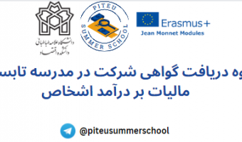 شرایط دریافت گواهی شرکت در مدرسه تابستانی ۱۴۰۲