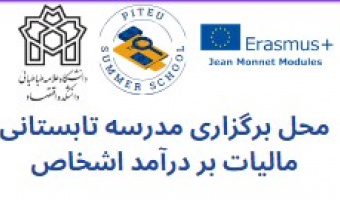 محل برگزاری هفته اول مدرسه تابستانی ۱۴۰۲
