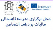 محل برگزاری هفته اول مدرسه تابستانی ۱۴۰۲