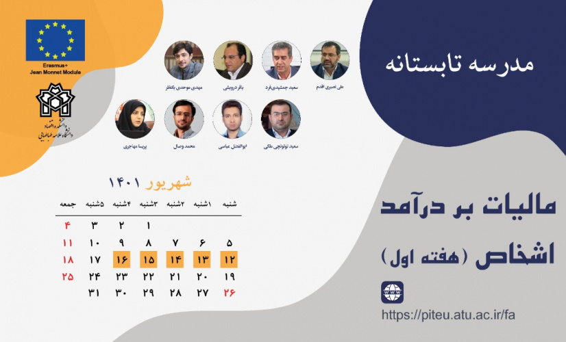 آغاز ثبت نام در مدرسه تابستانی مالیات بر درآمد اشخاص