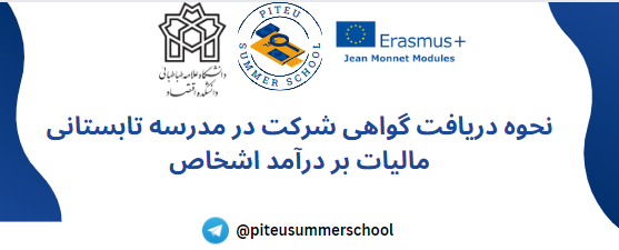 شرایط دریافت گواهی شرکت در مدرسه تابستانی ۱۴۰۲